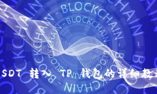 USDT 转入 TP 钱包的详细教程