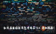 如何在波场链钱包中购买TRX：详细指南
