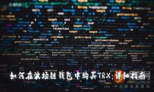 如何在波场链钱包中购买TRX:详细指南