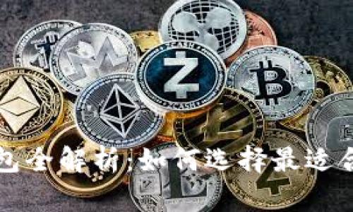 狗狗币支持的钱包全解析：如何选择最适合你的狗狗币钱包