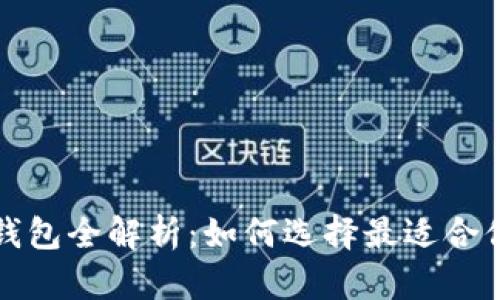 狗狗币支持的钱包全解析：如何选择最适合你的狗狗币钱包