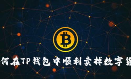 如何在TP钱包中顺利卖掉数字货币
