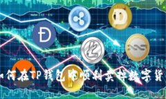 如何在TP钱包中顺利卖掉数字货币