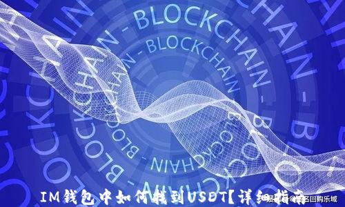 
IM钱包中如何找到USDT？详细指南