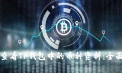 如何查看TP钱包中的币种资料：全面指