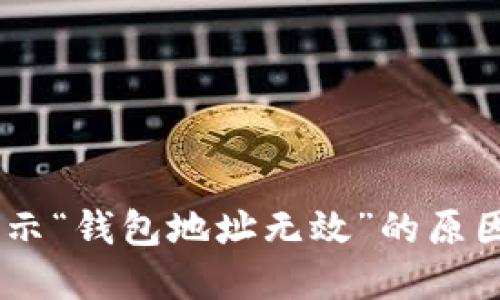 USDT转账提示“钱包地址无效”的原因及解决方案