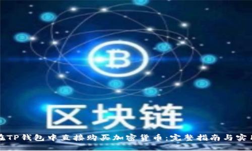 如何在TP钱包中直接购买加密货币：完整指南与实用技巧