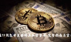 如何在TP钱包中直接购买加密货币：完