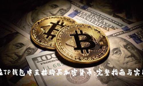如何在TP钱包中直接购买加密货币：完整指南与实用技巧