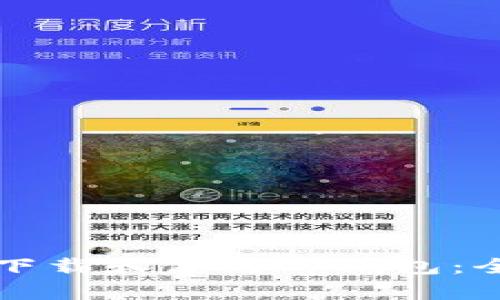 如何安全下载和使用Tp钱包：全方位指南