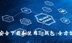 如何安全下载和使用Tp钱包：全方位指