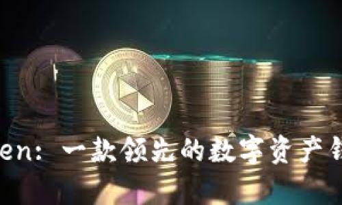 IM Token: 一款领先的数字资产钱包解析