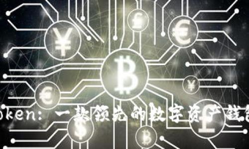 IM Token: 一款领先的数字资产钱包解析