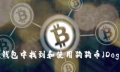 如何在钱包中找到和使用狗狗币（Do