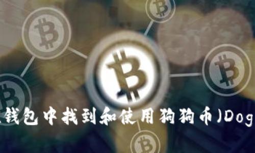 如何在钱包中找到和使用狗狗币(Dogecoin)