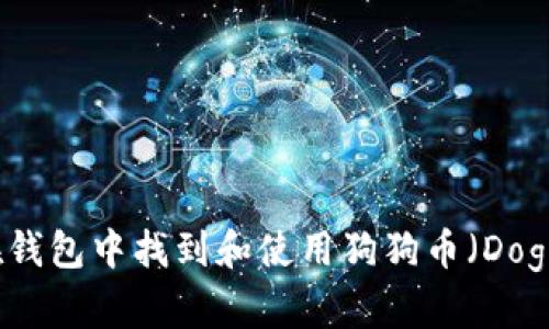 如何在钱包中找到和使用狗狗币(Dogecoin)