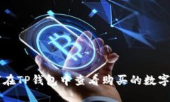 如何在TP钱包中查看购买的数字货币