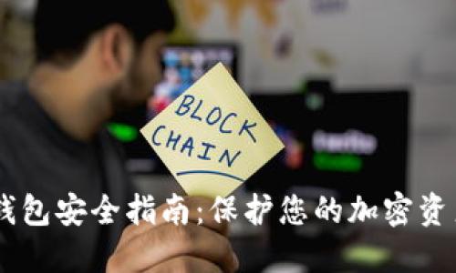SHIB币钱包安全指南：保护您的加密资产的方法