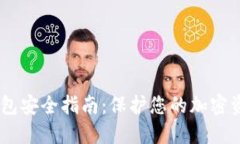 SHIB币钱包安全指南：保护您的加密资