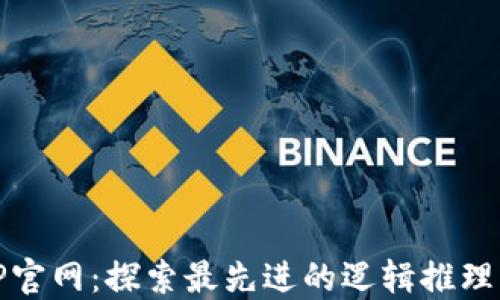 
TPTP官网：探索最先进的逻辑推理工具