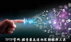 TPTP官网：探索最先进的逻辑推理工具
