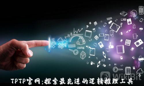
TPTP官网：探索最先进的逻辑推理工具