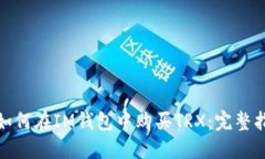: 如何在IM钱包中购买TRX：完整指南