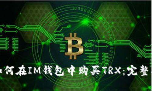 : 如何在IM钱包中购买TRX：完整指南