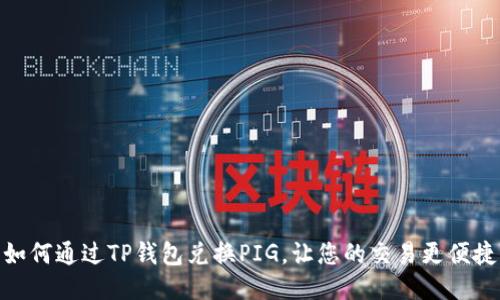 如何通过TP钱包兑换PIG，让您的交易更便捷
