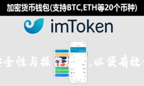 baiotiOP手机钱包如何刷门禁卡：详细指导与常见问题解答/baioti
OP手机钱包, 刷门禁卡, 手机门禁, NFC技术/guanjianci

## 内容主体大纲

1. **引言**
   - 介绍OP手机钱包的功能
   - 门禁卡在现代生活中的重要性

2. **OP手机钱包的基础知识**
   - 什么是OP手机钱包
   - OP手机钱包的主要功能和优势
   - 支持的NFC技术解读

3. **如何设置OP手机钱包刷门禁卡**
   - 下载与安装
   - 注册与绑定银行卡
   - 如何添加门禁卡

4. **刷门禁卡的步骤详解**
   - 准备工作
   - 实际操作步骤
   - 注意事项

5. **OP手机钱包刷门禁卡常见问题**
   - 问题1：为什么无法读取门禁卡？
   - 问题2：门禁卡添加成功，但无法使用？
   - 问题3：是否支持所有类型的门禁卡？
   - 问题4：刷门禁卡的安全性如何保障？
   - 问题5：OP手机钱包如何保护我的个人信息？
   - 问题6：发生故障时该如何处理？

6. **结论**
   - 总结OP手机钱包的便捷性与实用性
   - 鼓励用户尝试使用OP手机钱包刷门禁卡

---

## 引言

随着科技的发展，手机已经成为我们生活中不可或缺的一部分，各种应用程序层出不穷。而OP手机钱包作为一款先进的移动支付工具，也在不断拓展其功能，其中之一就是刷门禁卡。门禁卡是通行安全的保障，使用手机刷门禁卡，不仅方便快捷，还能减少携带多张卡片的负担。

本文将为您详细介绍如何使用OP手机钱包刷门禁卡，并解答您在使用过程中的常见问题。

## OP手机钱包的基础知识

### 什么是OP手机钱包

OP手机钱包是一款集移动支付、理财管理、会员管理于一体的智能手机应用。用户可以通过这款应用实现线下消费、线上购物，甚至可以管理自己的门禁卡。其界面友好，功能便捷，深受用户的喜爱。

### OP手机钱包的主要功能和优势

OP手机钱包不仅提供传统的支付功能，还支持金融服务、积分管理、门禁卡管理等。与传统的卡片相比，OP手机钱包最大优势在于便于携带，用户只需携带手机即可完成多种操作，极大便利了日常生活。

### 支持的NFC技术解读

NFC（近场通信）是一种短距离的无线通信技术，用户的手机只需靠近门禁设备便可完成刷卡动作。OP手机钱包支持NFC技术，使得用户在刷门禁卡时只需轻轻一靠，便能轻松通行。

## 如何设置OP手机钱包刷门禁卡

### 下载与安装

首先，您需要在手机应用商店（如Google Play或应用宝）中搜索“OP手机钱包”并下载安装。如果您已经安装，可以直接更新到最新版本。

### 注册与绑定银行卡

打开OP手机钱包，按照提示进行注册。输入手机号码，收到的验证码进行验证后，您需要绑定一张银行卡，以便进行支付和充值，更好地体验手机钱包的各种功能。

### 如何添加门禁卡

在主界面中找到“门禁卡”功能，进入后根据提示扫描您现有的门禁卡。系统将会记录该卡的信息，并赋予您使用该门禁卡的权限。一旦成功添加，您就可以使用手机刷卡进出门禁。

## 刷门禁卡的步骤详解

### 准备工作

在使用OP手机钱包刷门禁卡之前，请确保您的手机已开启NFC功能。通常在手机的“设置”中找到“NFC”选项，打开即可。此外，请确保门禁卡的有效性和手机电量充足。

### 实际操作步骤

1. 进入OP手机钱包应用，找到“门禁”选项。
2. 将手机背部靠近门禁感应器，确保NFC对接成功。
3. 系统会自动识别门禁卡，门禁系统随即会打开或提示您通行成功。

### 注意事项

在刷卡过程中，保持手机与门禁设备之间小于5厘米的距离，并确保没有其他物体遮挡。若无法刷卡，请检查NFC是否开启，或尝试重启手机再试。

## OP手机钱包刷门禁卡常见问题

### 问题1：为什么无法读取门禁卡？

许多用户在首次使用OP手机钱包刷门禁卡时可能会遇到无法读取的情况。这可能由以下几方面原因导致：
- **NFC功能未开启**：请确保手机设置中NFC功能开启。未开启时，手机无法与门禁系统进行通信。
- **门禁卡异常**：检查使用的门禁卡是否正常，若卡片损坏或失效，则无法读取。
- **距离过远**：请将手机与门禁读卡器保持在合适的距离，一般应在2-5厘米之间。
解决方法：确保NFC开启，检查门禁卡，调整距离。

### 问题2：门禁卡添加成功，但无法使用？

若您的门禁卡在OP手机钱包中显示已添加成功，但仍然无法使用，可能是以下原因：
- **信息未同步**：在某些情况下，手机与门禁系统的同步可能出现延迟。请稍等片刻后再尝试。
- **门禁系统故障**：有可能是门禁系统本身存在问题，您可以联系物业或相关管理人员进行核实。
- **权限问题**：确保您在系统中拥有该门禁卡的使用权限，如果没有，请联系管理员为您调整。
解决方法：尝试等待系统同步，联系相关技术支持人员。

### 问题3：是否支持所有类型的门禁卡？

OP手机钱包的门禁卡功能并不支持所有类型的门禁卡。以下是一些常见类型的支持情况：
- **IC卡**：大多数IC卡门禁都可以成功添加并使用。
- **磁条卡**：大部分不支持，具体需要虚拟化操作，请咨询官方客服。
- **RFID卡**：部分RFID卡可能不被支持，具体视技术协议。
建议：在使用前查询门禁卡类型，确认是否能够被支持。

### 问题4：刷门禁卡的安全性如何保障？

使用OP手机钱包刷门禁卡的安全性有以下几方面保障：
- **加密技术**：OP手机钱包使用先进的加密技术，确保用户信息及支付数据的安全。
- **生物识别功能**：用户可选择开启指纹或面部识别，进一步提高安全性。
- **限时有效性**：门禁卡的虚拟化信息具有时效性，时间过长会失效，不可滥用。
结论：采用多重安全机制保障用户的信息和安全。

### 问题5：OP手机钱包如何保护我的个人信息？

在使用OP手机钱包的过程中，用户的个人信息保护机制如下：
- **隐私政策说明**：OP手机钱包会明确告知用户关于数据使用的隐私政策，并获得用户同意。
- **信息加密存储**：用户信息会被加密存储在服务器上，普通用户无法查看。
- **数据访问控制**：只有具备相应权限的人员才能访问相关数据。
确保用户在使用过程中感受到数据安全的重要性。

### 问题6：发生故障时该如何处理？

如果您在使用过程中遇到问题，建议按照以下步骤处理：
- **重启手机**：小故障通过重启手机通常可以得到解决。
- **更新应用**：检查是否有OP手机钱包的更新版本，进行相应更新后尝试。
- **联系客服**：如需专业支持，请联系OP手机钱包客服，反馈问题并请求帮助。
总结：处理故障时需耐心，有序进行各项解决步骤。

## 结论

OP手机钱包的技术进步使得我们在日常生活中可以更加方便地使用门禁卡，提升了生活的便利性。同时，我们也需要注意安全性与操作规范，以便有效使用这款现代化的工具。希望本文能够帮助您更好地利用OP手机钱包，享受便捷生活的同时，减轻携带卡片的麻烦。