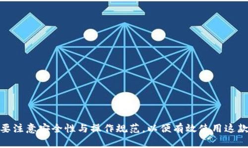 baiotiOP手机钱包如何刷门禁卡：详细指导与常见问题解答/baioti
OP手机钱包, 刷门禁卡, 手机门禁, NFC技术/guanjianci

## 内容主体大纲

1. **引言**
   - 介绍OP手机钱包的功能
   - 门禁卡在现代生活中的重要性

2. **OP手机钱包的基础知识**
   - 什么是OP手机钱包
   - OP手机钱包的主要功能和优势
   - 支持的NFC技术解读

3. **如何设置OP手机钱包刷门禁卡**
   - 下载与安装
   - 注册与绑定银行卡
   - 如何添加门禁卡

4. **刷门禁卡的步骤详解**
   - 准备工作
   - 实际操作步骤
   - 注意事项

5. **OP手机钱包刷门禁卡常见问题**
   - 问题1：为什么无法读取门禁卡？
   - 问题2：门禁卡添加成功，但无法使用？
   - 问题3：是否支持所有类型的门禁卡？
   - 问题4：刷门禁卡的安全性如何保障？
   - 问题5：OP手机钱包如何保护我的个人信息？
   - 问题6：发生故障时该如何处理？

6. **结论**
   - 总结OP手机钱包的便捷性与实用性
   - 鼓励用户尝试使用OP手机钱包刷门禁卡

---

## 引言

随着科技的发展，手机已经成为我们生活中不可或缺的一部分，各种应用程序层出不穷。而OP手机钱包作为一款先进的移动支付工具，也在不断拓展其功能，其中之一就是刷门禁卡。门禁卡是通行安全的保障，使用手机刷门禁卡，不仅方便快捷，还能减少携带多张卡片的负担。

本文将为您详细介绍如何使用OP手机钱包刷门禁卡，并解答您在使用过程中的常见问题。

## OP手机钱包的基础知识

### 什么是OP手机钱包

OP手机钱包是一款集移动支付、理财管理、会员管理于一体的智能手机应用。用户可以通过这款应用实现线下消费、线上购物，甚至可以管理自己的门禁卡。其界面友好，功能便捷，深受用户的喜爱。

### OP手机钱包的主要功能和优势

OP手机钱包不仅提供传统的支付功能，还支持金融服务、积分管理、门禁卡管理等。与传统的卡片相比，OP手机钱包最大优势在于便于携带，用户只需携带手机即可完成多种操作，极大便利了日常生活。

### 支持的NFC技术解读

NFC（近场通信）是一种短距离的无线通信技术，用户的手机只需靠近门禁设备便可完成刷卡动作。OP手机钱包支持NFC技术，使得用户在刷门禁卡时只需轻轻一靠，便能轻松通行。

## 如何设置OP手机钱包刷门禁卡

### 下载与安装

首先，您需要在手机应用商店（如Google Play或应用宝）中搜索“OP手机钱包”并下载安装。如果您已经安装，可以直接更新到最新版本。

### 注册与绑定银行卡

打开OP手机钱包，按照提示进行注册。输入手机号码，收到的验证码进行验证后，您需要绑定一张银行卡，以便进行支付和充值，更好地体验手机钱包的各种功能。

### 如何添加门禁卡

在主界面中找到“门禁卡”功能，进入后根据提示扫描您现有的门禁卡。系统将会记录该卡的信息，并赋予您使用该门禁卡的权限。一旦成功添加，您就可以使用手机刷卡进出门禁。

## 刷门禁卡的步骤详解

### 准备工作

在使用OP手机钱包刷门禁卡之前，请确保您的手机已开启NFC功能。通常在手机的“设置”中找到“NFC”选项，打开即可。此外，请确保门禁卡的有效性和手机电量充足。

### 实际操作步骤

1. 进入OP手机钱包应用，找到“门禁”选项。
2. 将手机背部靠近门禁感应器，确保NFC对接成功。
3. 系统会自动识别门禁卡，门禁系统随即会打开或提示您通行成功。

### 注意事项

在刷卡过程中，保持手机与门禁设备之间小于5厘米的距离，并确保没有其他物体遮挡。若无法刷卡，请检查NFC是否开启，或尝试重启手机再试。

## OP手机钱包刷门禁卡常见问题

### 问题1：为什么无法读取门禁卡？

许多用户在首次使用OP手机钱包刷门禁卡时可能会遇到无法读取的情况。这可能由以下几方面原因导致：
- **NFC功能未开启**：请确保手机设置中NFC功能开启。未开启时，手机无法与门禁系统进行通信。
- **门禁卡异常**：检查使用的门禁卡是否正常，若卡片损坏或失效，则无法读取。
- **距离过远**：请将手机与门禁读卡器保持在合适的距离，一般应在2-5厘米之间。
解决方法：确保NFC开启，检查门禁卡，调整距离。

### 问题2：门禁卡添加成功，但无法使用？

若您的门禁卡在OP手机钱包中显示已添加成功，但仍然无法使用，可能是以下原因：
- **信息未同步**：在某些情况下，手机与门禁系统的同步可能出现延迟。请稍等片刻后再尝试。
- **门禁系统故障**：有可能是门禁系统本身存在问题，您可以联系物业或相关管理人员进行核实。
- **权限问题**：确保您在系统中拥有该门禁卡的使用权限，如果没有，请联系管理员为您调整。
解决方法：尝试等待系统同步，联系相关技术支持人员。

### 问题3：是否支持所有类型的门禁卡？

OP手机钱包的门禁卡功能并不支持所有类型的门禁卡。以下是一些常见类型的支持情况：
- **IC卡**：大多数IC卡门禁都可以成功添加并使用。
- **磁条卡**：大部分不支持，具体需要虚拟化操作，请咨询官方客服。
- **RFID卡**：部分RFID卡可能不被支持，具体视技术协议。
建议：在使用前查询门禁卡类型，确认是否能够被支持。

### 问题4：刷门禁卡的安全性如何保障？

使用OP手机钱包刷门禁卡的安全性有以下几方面保障：
- **加密技术**：OP手机钱包使用先进的加密技术，确保用户信息及支付数据的安全。
- **生物识别功能**：用户可选择开启指纹或面部识别，进一步提高安全性。
- **限时有效性**：门禁卡的虚拟化信息具有时效性，时间过长会失效，不可滥用。
结论：采用多重安全机制保障用户的信息和安全。

### 问题5：OP手机钱包如何保护我的个人信息？

在使用OP手机钱包的过程中，用户的个人信息保护机制如下：
- **隐私政策说明**：OP手机钱包会明确告知用户关于数据使用的隐私政策，并获得用户同意。
- **信息加密存储**：用户信息会被加密存储在服务器上，普通用户无法查看。
- **数据访问控制**：只有具备相应权限的人员才能访问相关数据。
确保用户在使用过程中感受到数据安全的重要性。

### 问题6：发生故障时该如何处理？

如果您在使用过程中遇到问题，建议按照以下步骤处理：
- **重启手机**：小故障通过重启手机通常可以得到解决。
- **更新应用**：检查是否有OP手机钱包的更新版本，进行相应更新后尝试。
- **联系客服**：如需专业支持，请联系OP手机钱包客服，反馈问题并请求帮助。
总结：处理故障时需耐心，有序进行各项解决步骤。

## 结论

OP手机钱包的技术进步使得我们在日常生活中可以更加方便地使用门禁卡，提升了生活的便利性。同时，我们也需要注意安全性与操作规范，以便有效使用这款现代化的工具。希望本文能够帮助您更好地利用OP手机钱包，享受便捷生活的同时，减轻携带卡片的麻烦。