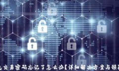 TP钱包交易密码忘记了怎么办？详细解