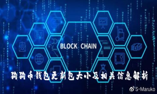 狗狗币钱包更新包大小及相关信息解析