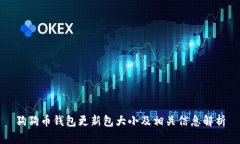 狗狗币钱包更新包大小及相关信息解析