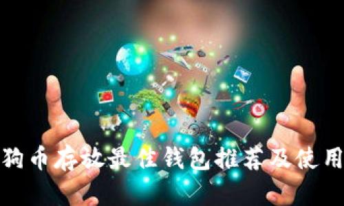 : 狗狗币存放最佳钱包推荐及使用指南