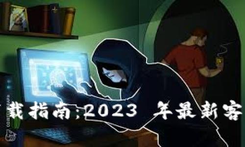 TP钱包安卓版最新下载指南:2023 年最新客户端下载与使用技巧