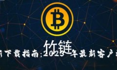 TP钱包安卓版最新下载指南：2023 年最