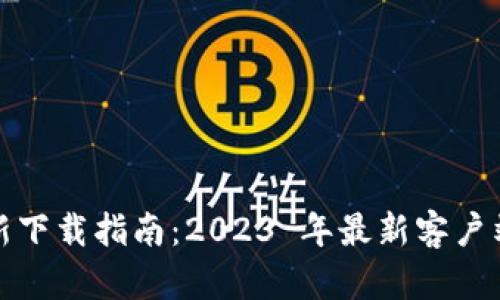 TP钱包安卓版最新下载指南:2023 年最新客户端下载与使用技巧