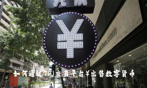 如何通过TP(交易平台)出售数字货币