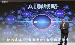 如何通过TP（交易平台）出售数字货币