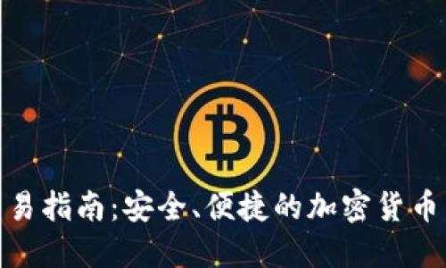 TP钱包交易指南:安全、便捷的加密货币交易体验