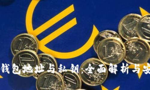 比特币钱包地址与私钥：全面解析与安全指南