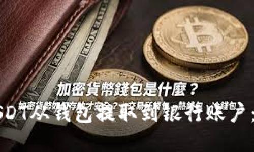 如何将USDT从钱包提取到银行账户:详细指南