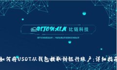 如何将USDT从钱包提取到银行账户：详