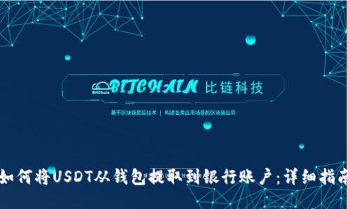 如何将USDT从钱包提取到银行账户:详细指南
