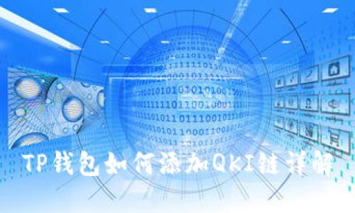 TP钱包如何添加QKI链详解