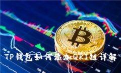 TP钱包如何添加QKI链详解
