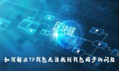 如何解决TP钱包无法找到钱包同步的问