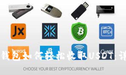 比特派钱包如何轻松收取USDT：详细指南