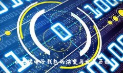 以太坊电子钱包的演变与发展历程